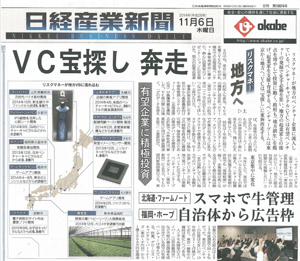 日経産業新聞一面に「地方発の有望ベンチャー企業」として紹介されました Inc.）