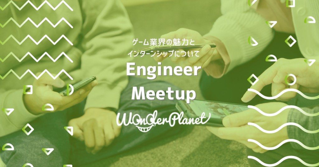 6/28(火)開催Engineer Meetup | 卒業年度問わず参加OK!