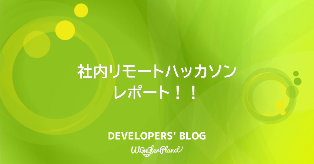 社内リモートハッカソンレポート！！