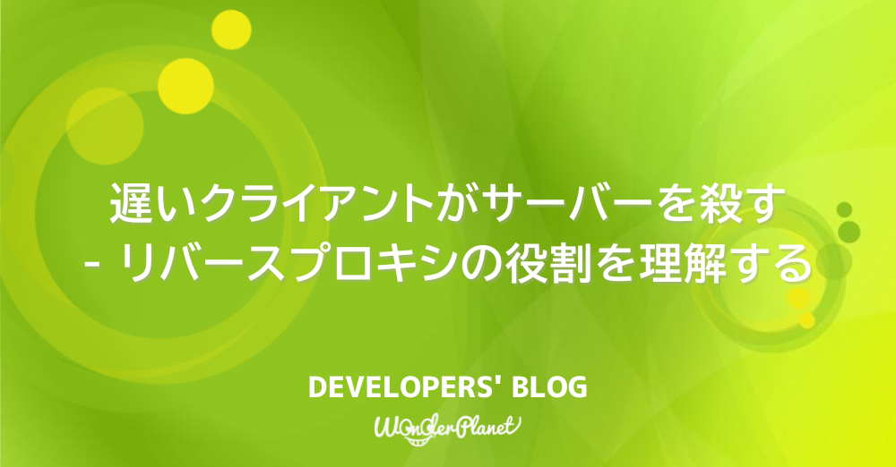 遅いクライアントがサーバーを殺す ― リバースプロキシの役割を理解する