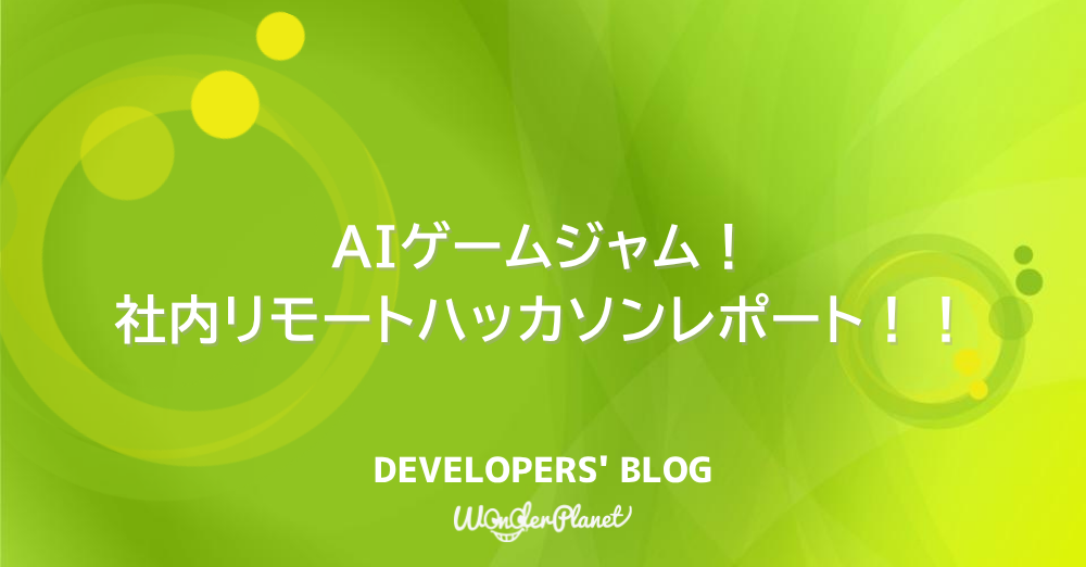 AIゲームジャム！社内リモートハッカソンレポート！！