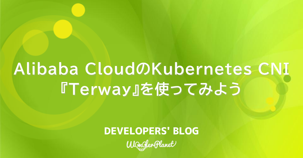 Alibaba CloudのKubernetes CNI『Terway』を使ってみよう