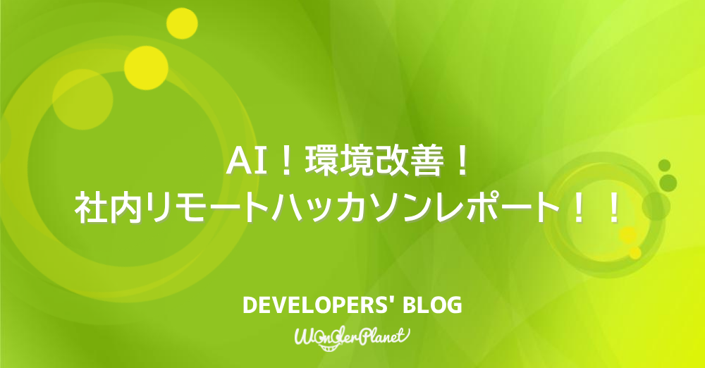AI！環境改善！社内リモートハッカソンレポート！！