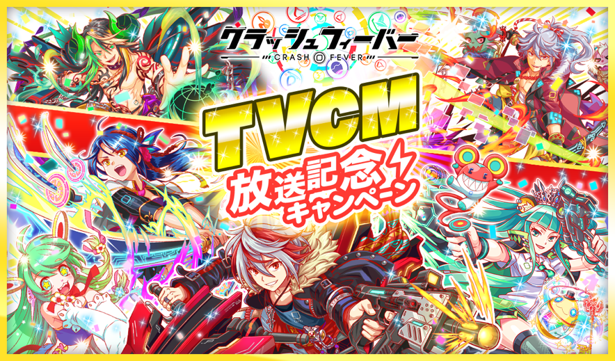 クラッシュフィーバー Tvcmを全国47都道府県にて5月14日より放送決定 Cm記念特別クエストも同日より開催 ワンダープラネット株式会社