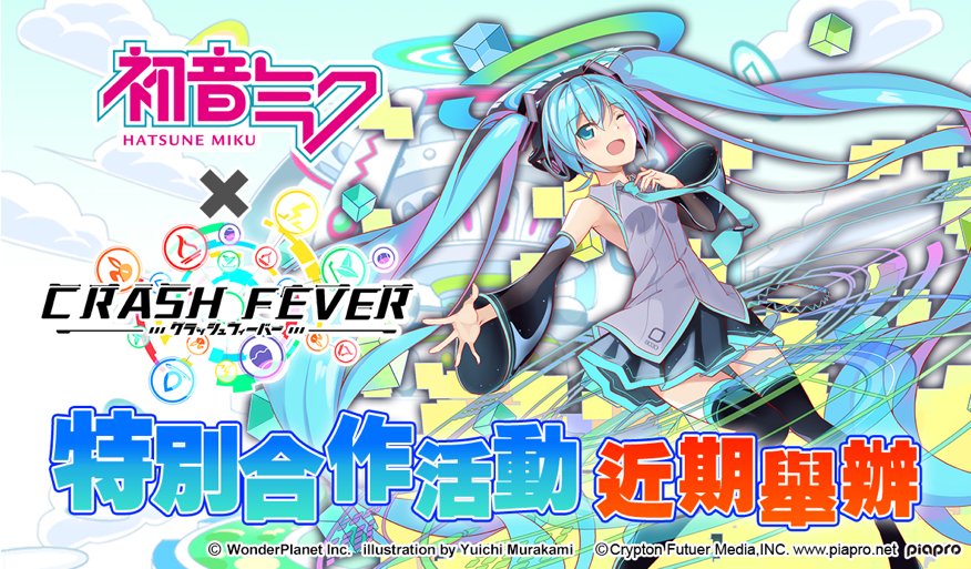 台湾 香港 マカオ版 クラッシュフィーバー バーチャル シンガー 初音ミク とのコラボが決定 Hatsune Miku Expo 16 In Taiwan に合わせて16年6月下旬ごろ開催予定 ワンダープラネット株式会社