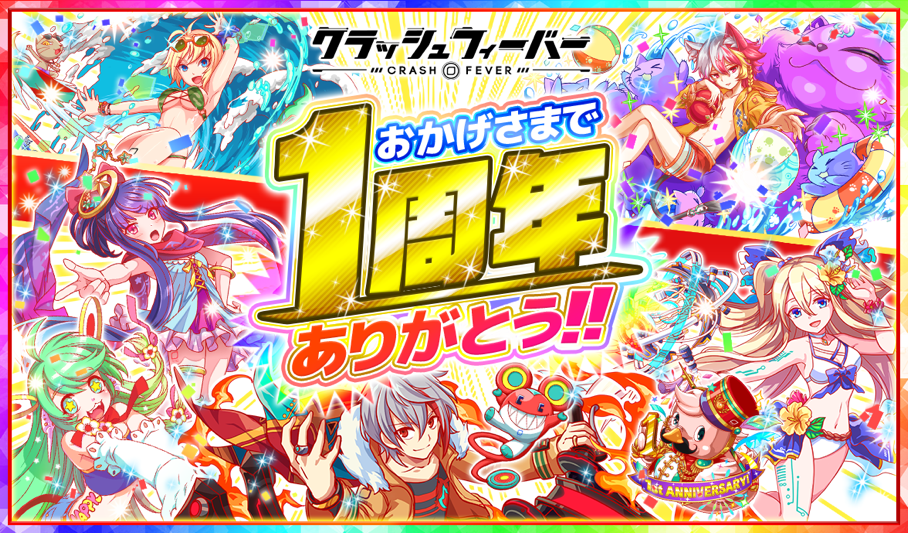 クラッシュフィーバー 祝1周年 記念キャンペーンを7月6日より開催 キャンペーン前半の内容を公開 ワンダープラネット株式会社