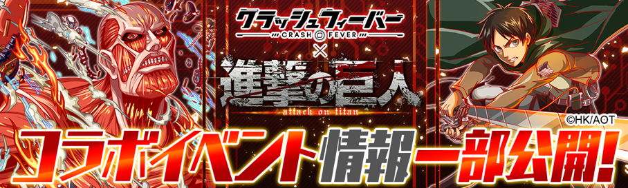 クラッシュフィーバー 進撃の巨人 とのコラボイベントを8月10日より開始 キャンペーン概要を公開 ワンダープラネット株式会社