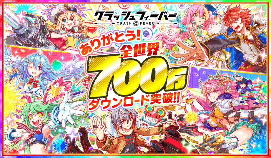 クラッシュフィーバー 世界累計700万ダウンロードを記念して11月23日より 全世界700万ダウンロードキャンペーン を開催 無料レアガチャ 特別週間ミッションなど熱い内容が盛りだくさん ワンダープラネット株式会社