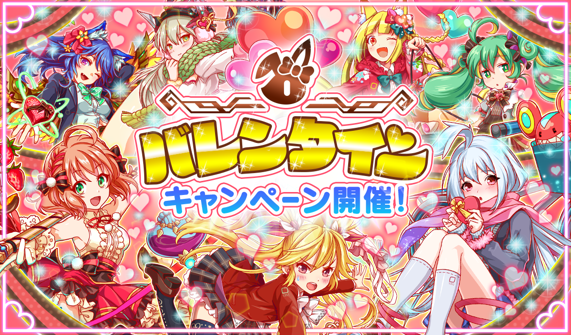 クラッシュフィーバー 2月13日より バレンタインキャンペーン を開催 バレンタインガチャ 新企画クラファー投票クエストなどドキドキな内容が盛りだくさん ワンダープラネット株式会社