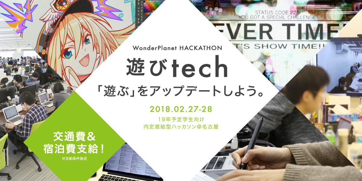 ワンダープラネット 2月27日から二日間 遊びtech をテーマとした内定直結型ハッカソンを開催決定 ワンダープラネット株式会社