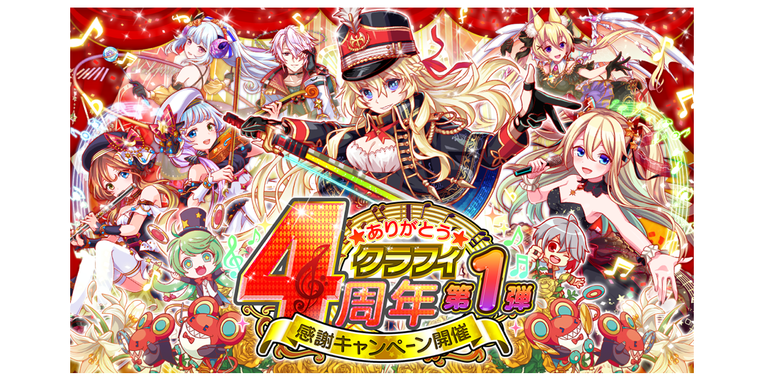 クラッシュフィーバー 7月5日より クラフィ 4周年感謝キャンペーン 第1弾 を開催 クラフィ 史上最大規模のキャンペーン開幕 最大0連ガチャ コスト65フェス限確定ログインボーナスやドリームチャンススクラッチなどのスペシャル企画目白押し ワンダー