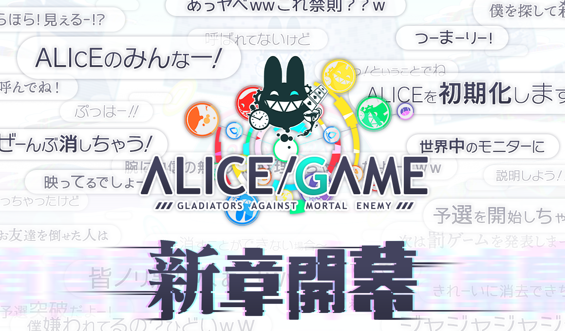 クラッシュフィーバー』、9月20日より「ALICE/GAME -ゲーム開始-」を