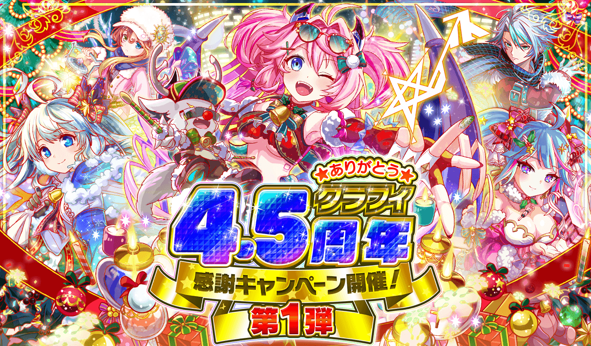 クラッシュフィーバー 12月6日より 4 5周年感謝キャンペーン Alice In Winter Land を開催 4 5周年限定のログインボーナスやスペシャルデイリーミッション目白押し ワンダープラネット株式会社