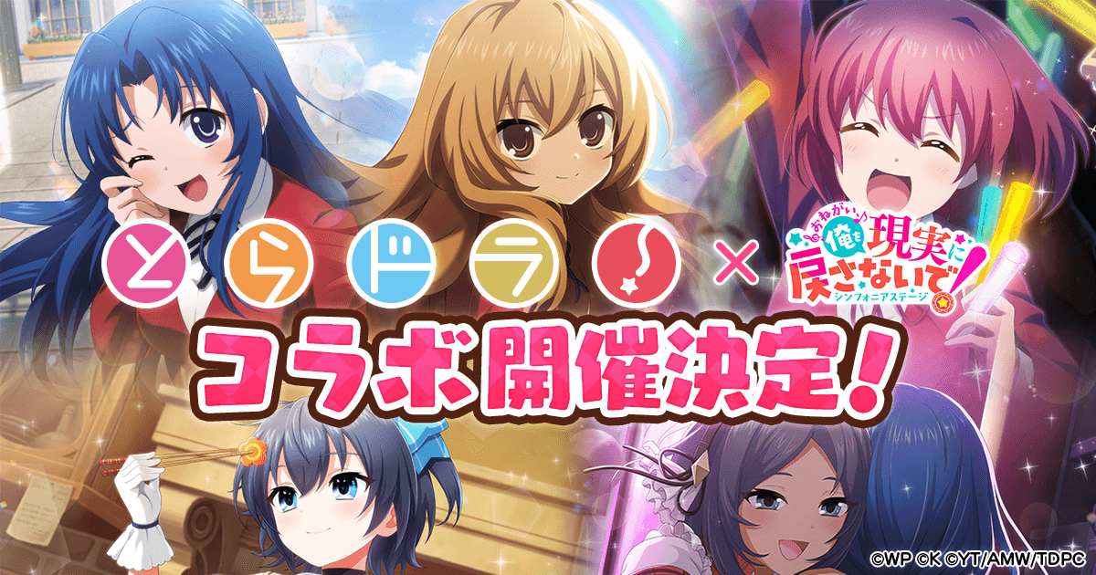 おねがい、俺を現実に戻さないで！ シンフォニアステージ』 x