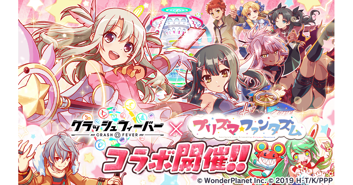 クラッシュフィーバー』x『プリズマ☆ファンタズム』コラボが決定