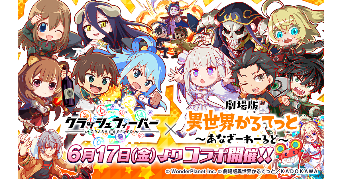 クラッシュフィーバー』×『劇場版 異世界かるてっと ～あなざー