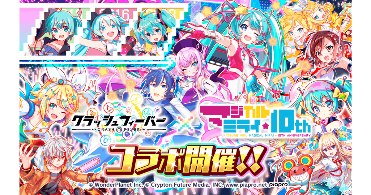 クラッシュフィーバー』×『初音ミク「マジカルミライ」10th