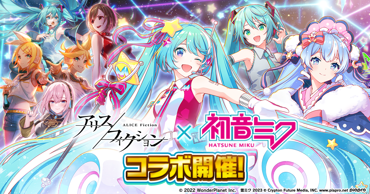 アリスコラボ限定未使用 新作パズルRPG『アリスフィクション』×『初音ミク』コラボ開催