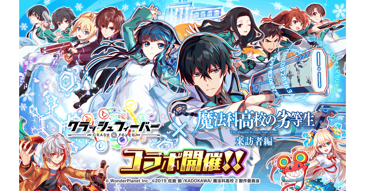 クラッシュフィーバー』×『魔法科高校の劣等生 来訪者編』コラボ開催