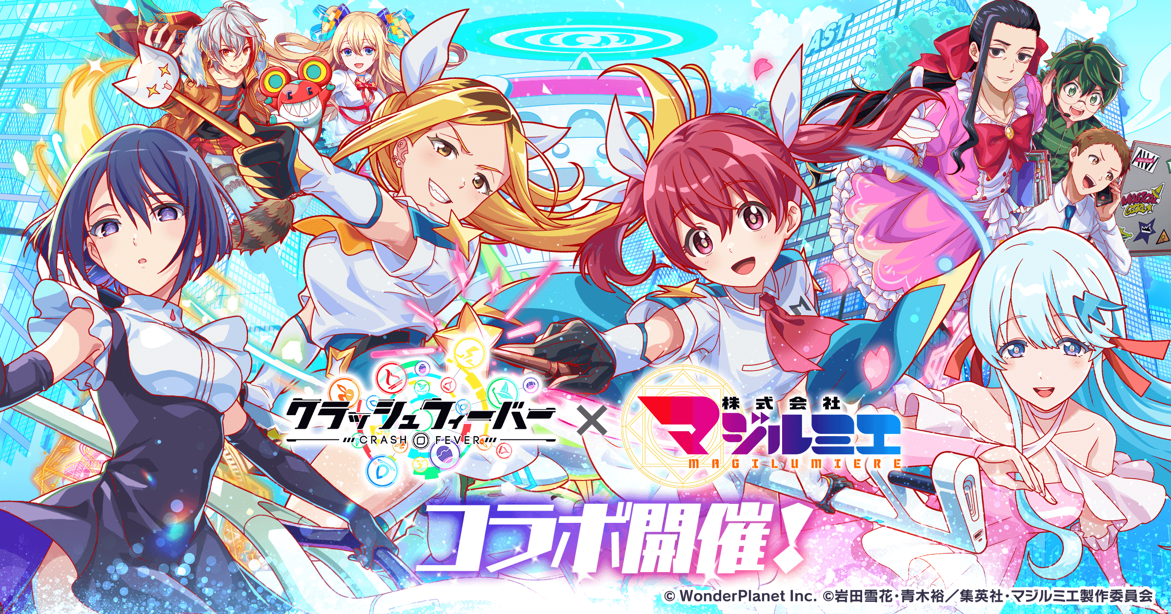 クラッシュフィーバー』×『TVアニメ「株式会社マジルミエ」』コラボ