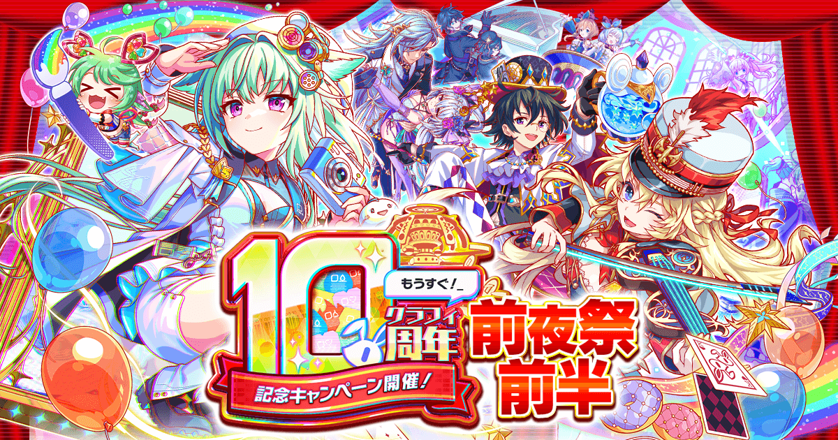 クラッシュフィーバー』10周年前夜祭開催！最大1000連無料ガチャなど