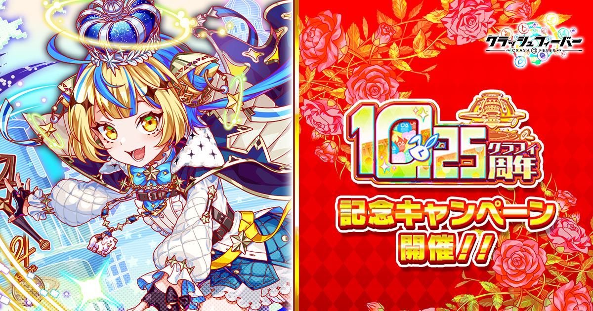 クラッシュフィーバー　2nd anniversary トランプ　全枚あり　非売品 クラッシュフィーバー』10.25周年記念キャンペーン開催！〜9/26(金)19
