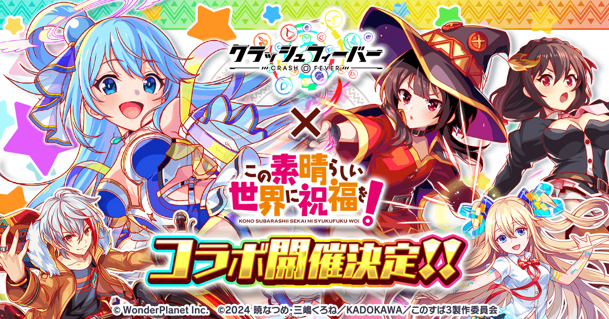 クラッシュフィーバー』×『この素晴らしい世界に祝福を！』コラボ開催